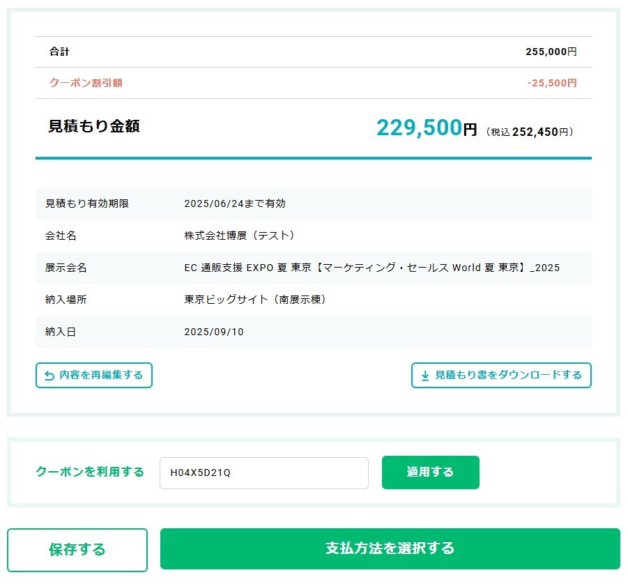 クーポンコードの使い方3